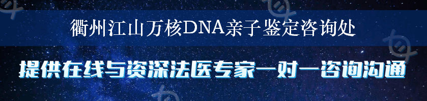 衢州江山万核DNA亲子鉴定咨询处